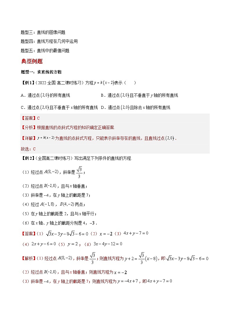 第06讲 直线的方程-高二数学同步教学题型讲义（人教A版选择性必修第一册）02