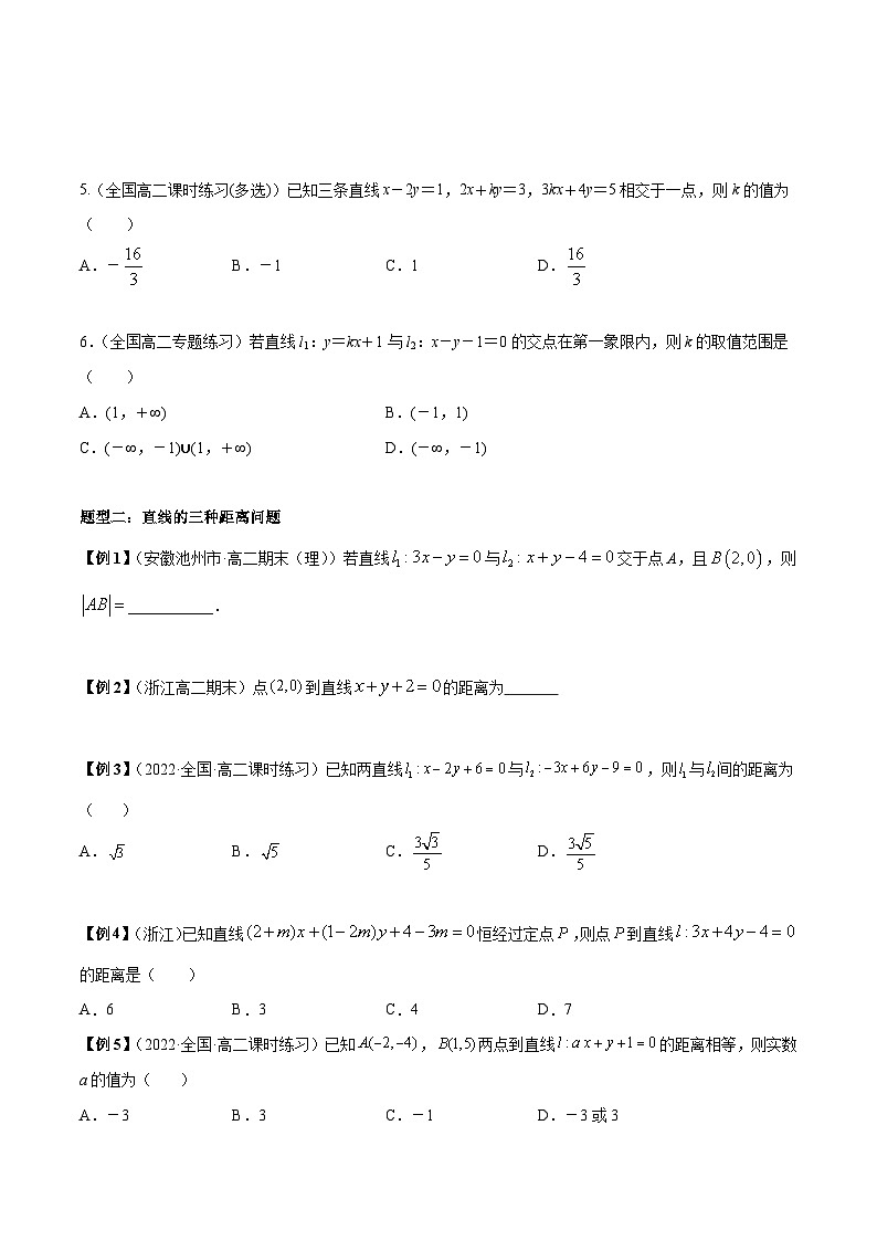 第07讲 直线的交点坐标与距离公式-高二数学同步教学题型讲义（人教A版选择性必修第一册）03