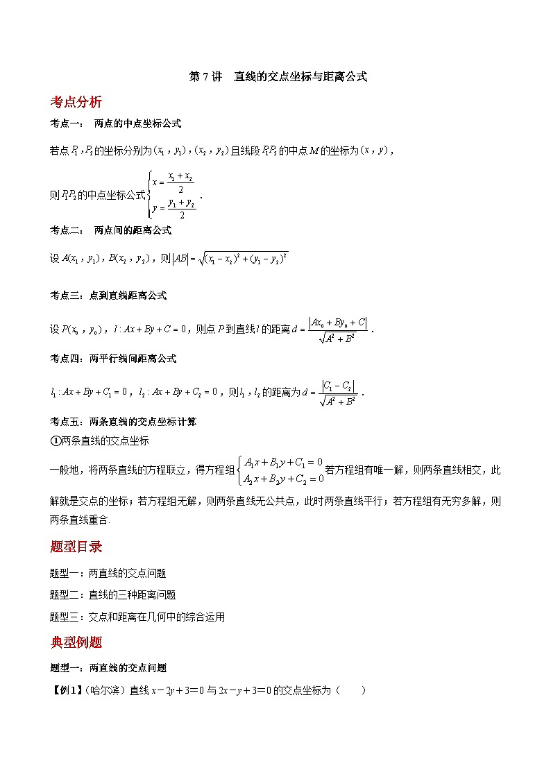 第07讲 直线的交点坐标与距离公式-高二数学同步教学题型讲义（人教A版选择性必修第一册）01