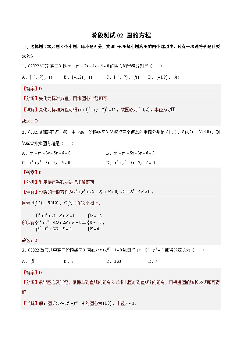 阶段测试02 圆的方程（解析版）第1页