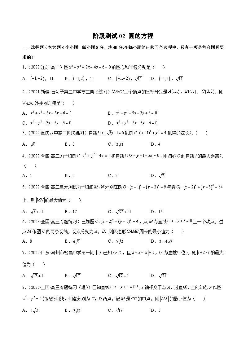 阶段测试02 圆的方程（原卷版）第1页