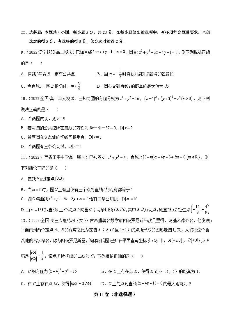 阶段测试02 圆的方程（原卷版）第2页