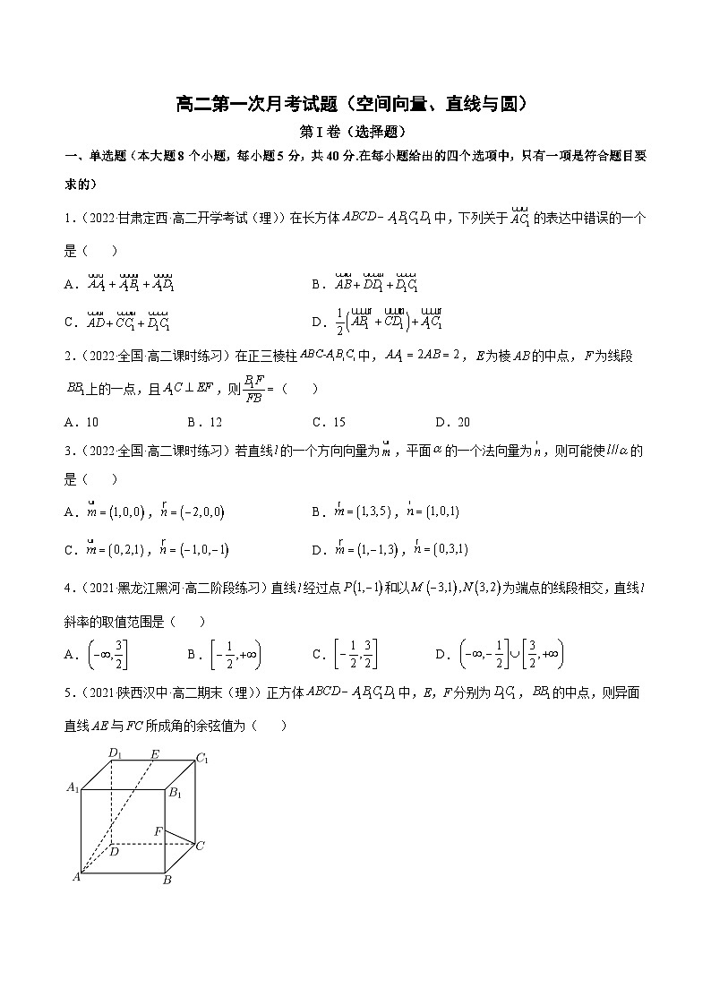 高二上学期第一次月考试题（范围：第一章 空间向量与立体几何、第二章 直线和圆的方程）-高二数学同步教学题型讲义（人教A版选择性必修第一册）01
