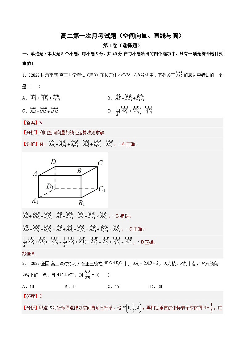 高二上学期第一次月考试题（范围：第一章 空间向量与立体几何、第二章 直线和圆的方程）-高二数学同步教学题型讲义（人教A版选择性必修第一册）01