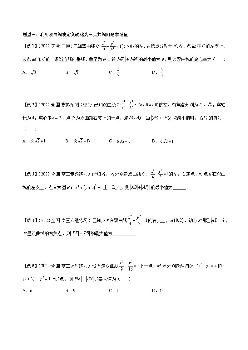 第19讲 双曲线中的最值问题题型总结-高二数学同步教学题型讲义（人教A版选择性必修第一册）03