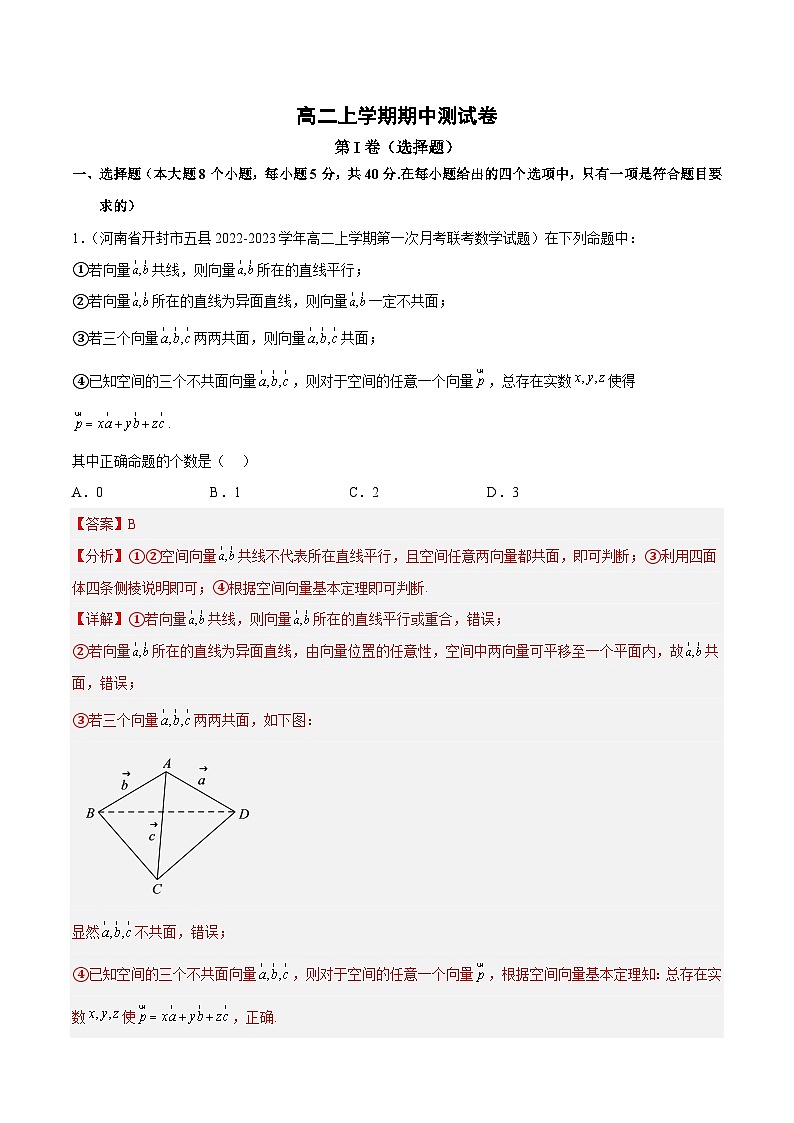 高二上学期期中测试卷（解析版）第1页