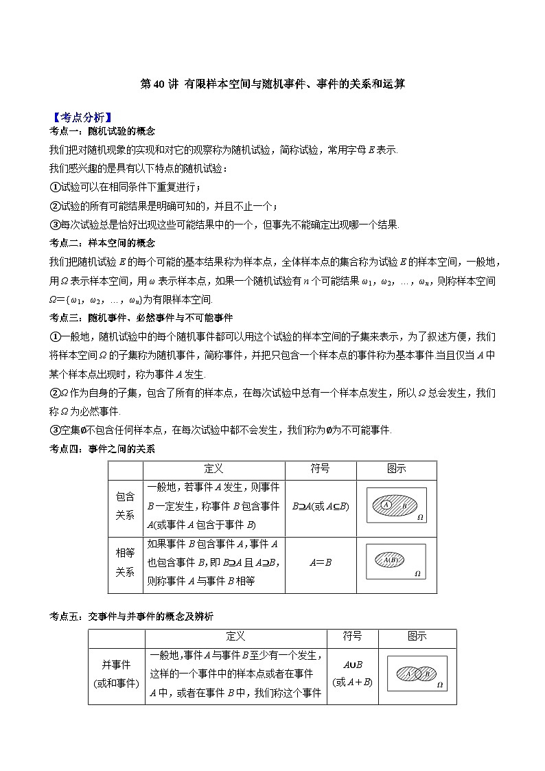 第40讲 有限样本空间与随机事件、事件的关系和运算-高一数学同步教学题型讲义（人教A版必修第二册）01