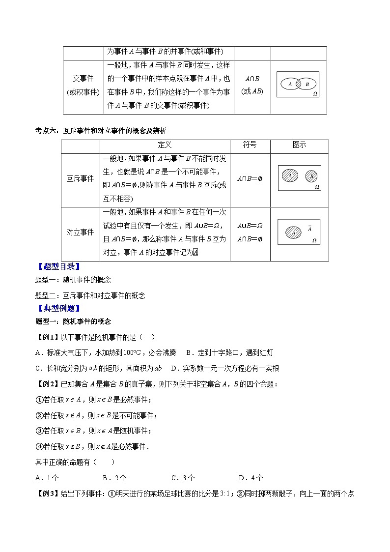 第40讲 有限样本空间与随机事件、事件的关系和运算-高一数学同步教学题型讲义（人教A版必修第二册）02
