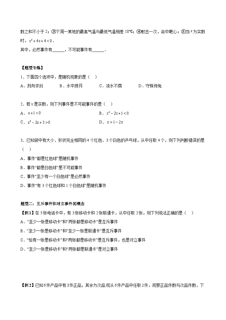 第40讲 有限样本空间与随机事件、事件的关系和运算-高一数学同步教学题型讲义（人教A版必修第二册）03
