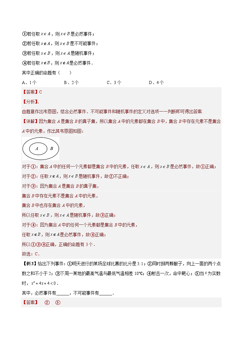 第40讲 有限样本空间与随机事件、事件的关系和运算-高一数学同步教学题型讲义（人教A版必修第二册）03