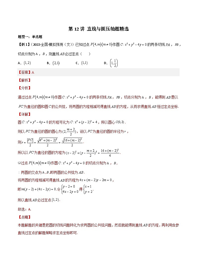 第12讲 直线与圆压轴题精选-高二数学同步教学题型讲义（人教A版选择性必修第一册）01