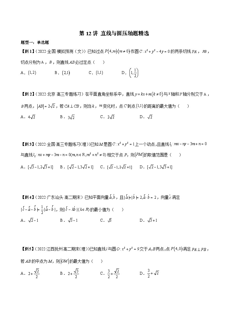 第12讲 直线与圆压轴题精选-高二数学同步教学题型讲义（人教A版选择性必修第一册）01