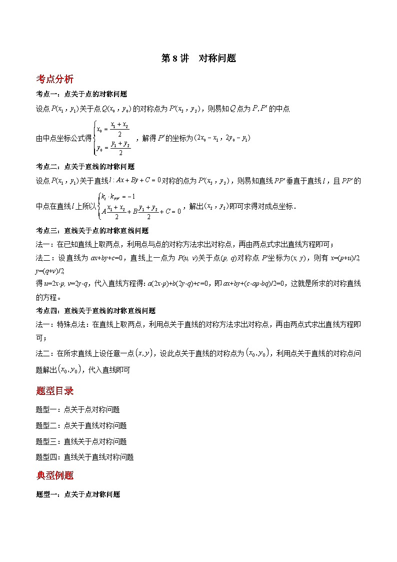 第08讲  对称问题-高二数学同步教学题型讲义（人教A版选择性必修第一册）01