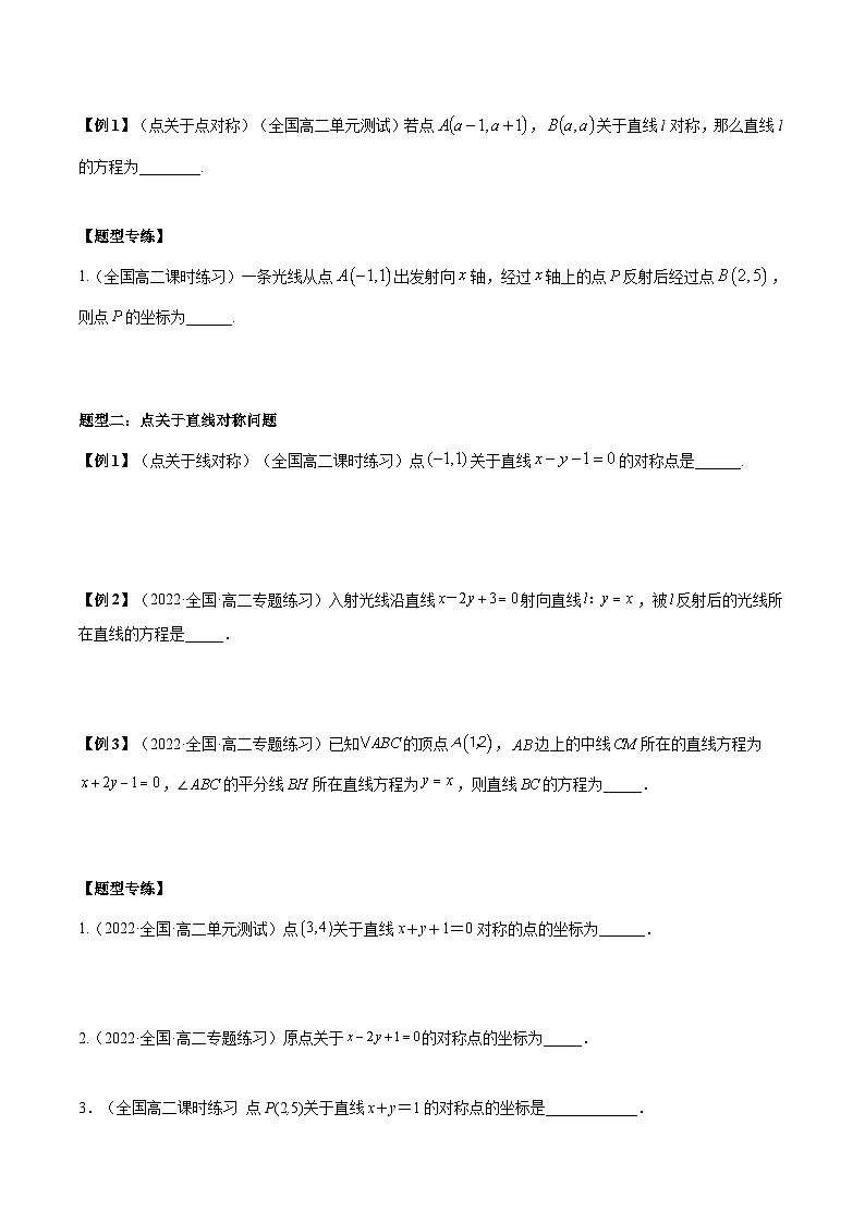 第08讲  对称问题-高二数学同步教学题型讲义（人教A版选择性必修第一册）02