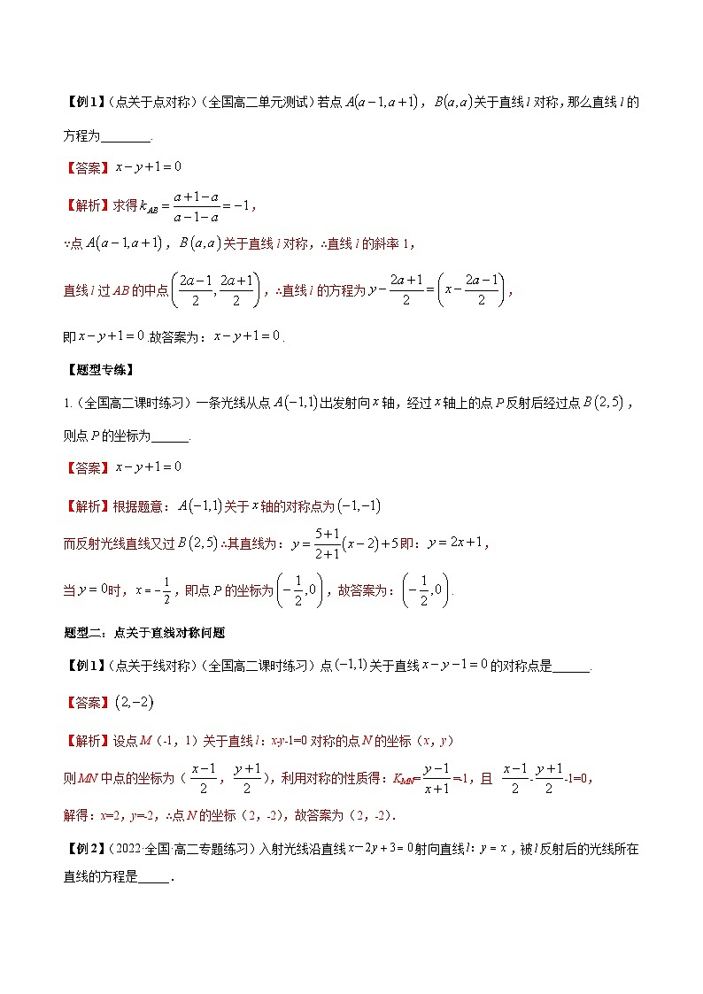 第08讲  对称问题-高二数学同步教学题型讲义（人教A版选择性必修第一册）02