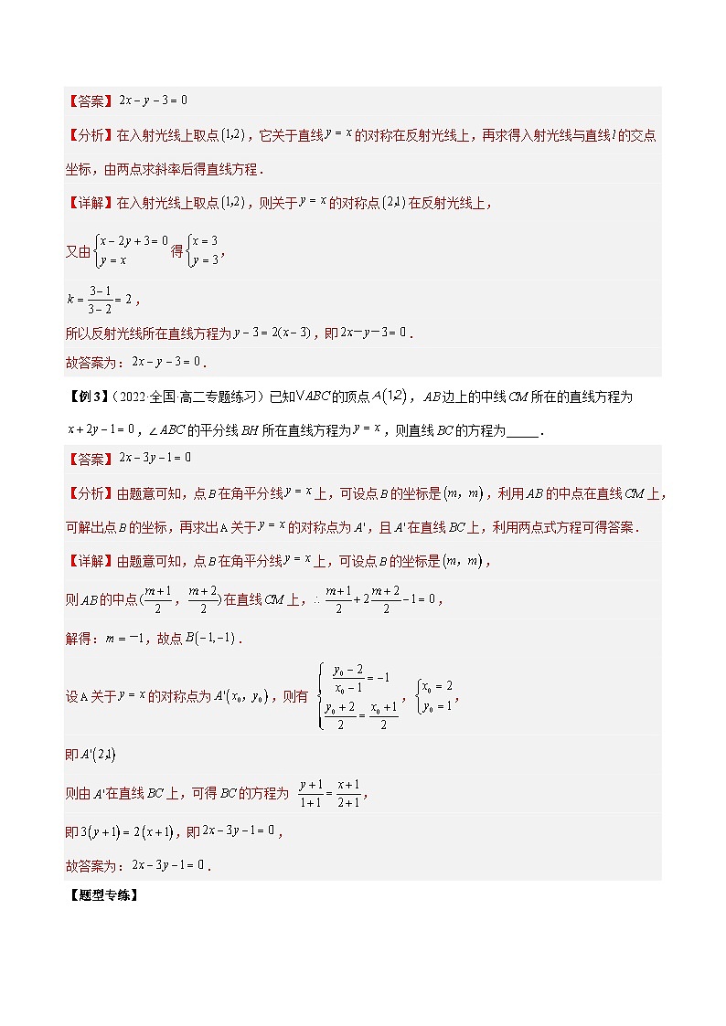第08讲  对称问题-高二数学同步教学题型讲义（人教A版选择性必修第一册）03