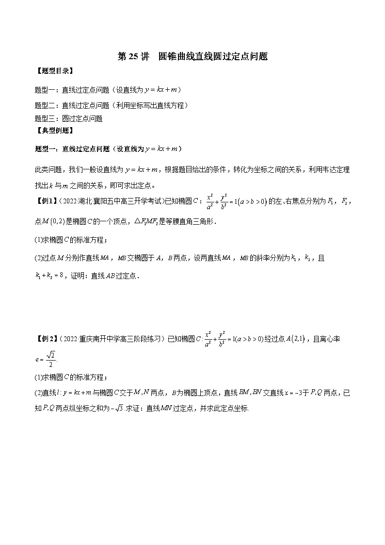 第25讲  圆锥曲线直线圆过定点问题（原卷版）第1页
