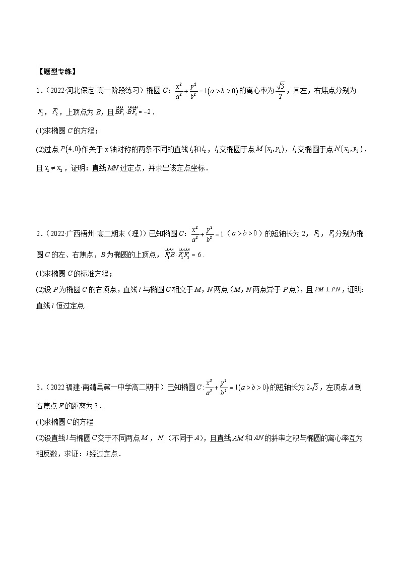 第25讲  圆锥曲线直线圆过定点问题（原卷版）第3页