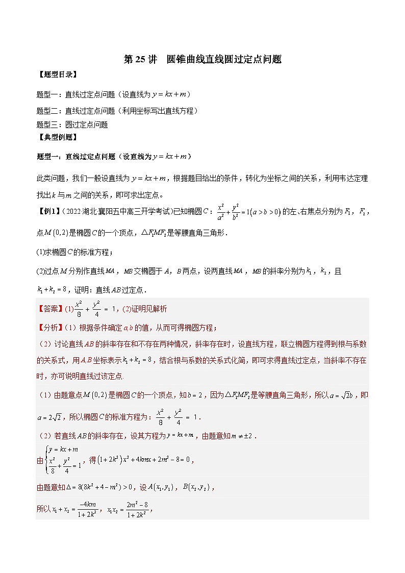 第25讲  圆锥曲线直线圆过定点问题（解析版）第1页