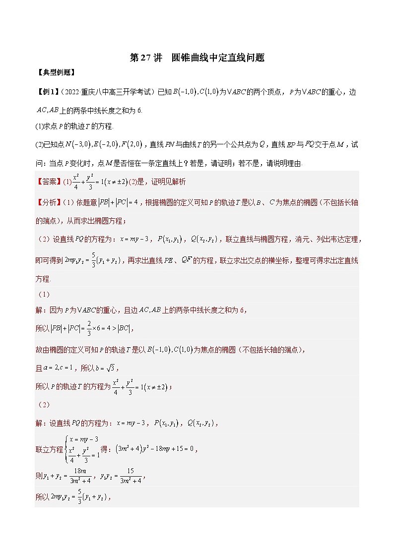 第27讲  圆锥曲线中定直线问题（解析版）第1页