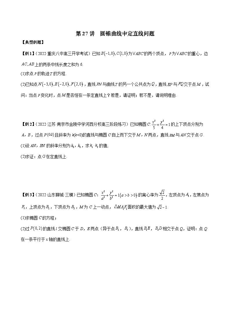 第27讲  圆锥曲线中定直线问题（原卷版）第1页