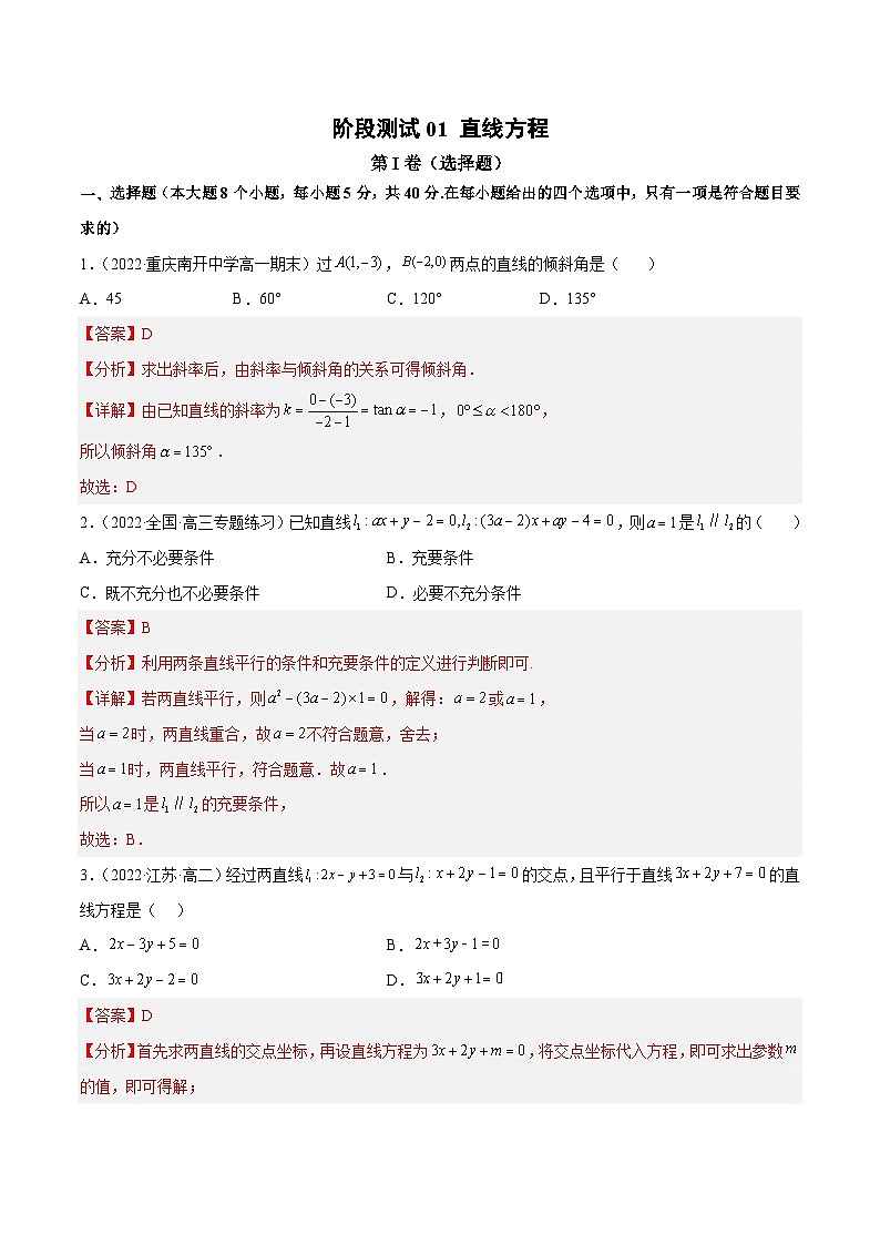 阶段测试01 直线方程（解析版）第1页