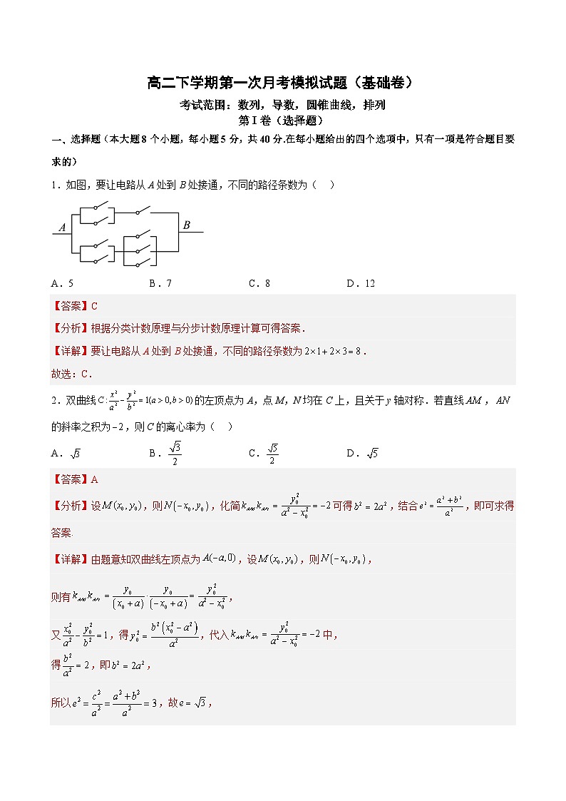 高二下学期第一次月考模拟试题（基础卷）-高二数学同步教学题型讲义（人教A版选择性必修第二册）01