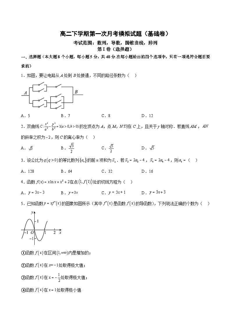 高二下学期第一次月考模拟试题（基础卷）-高二数学同步教学题型讲义（人教A版选择性必修第二册）01