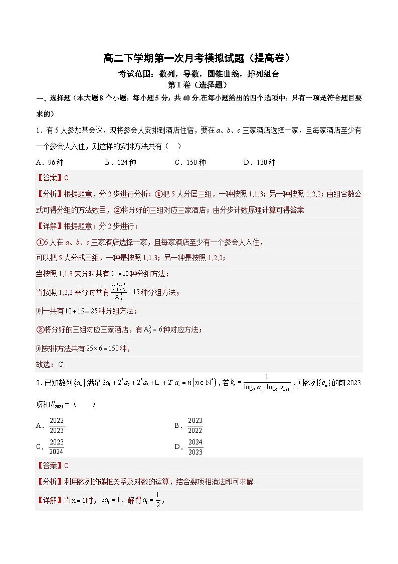 高二下学期第一次月考模拟试题（提高卷）-高二数学同步教学题型讲义（人教A版选择性必修第二册）01