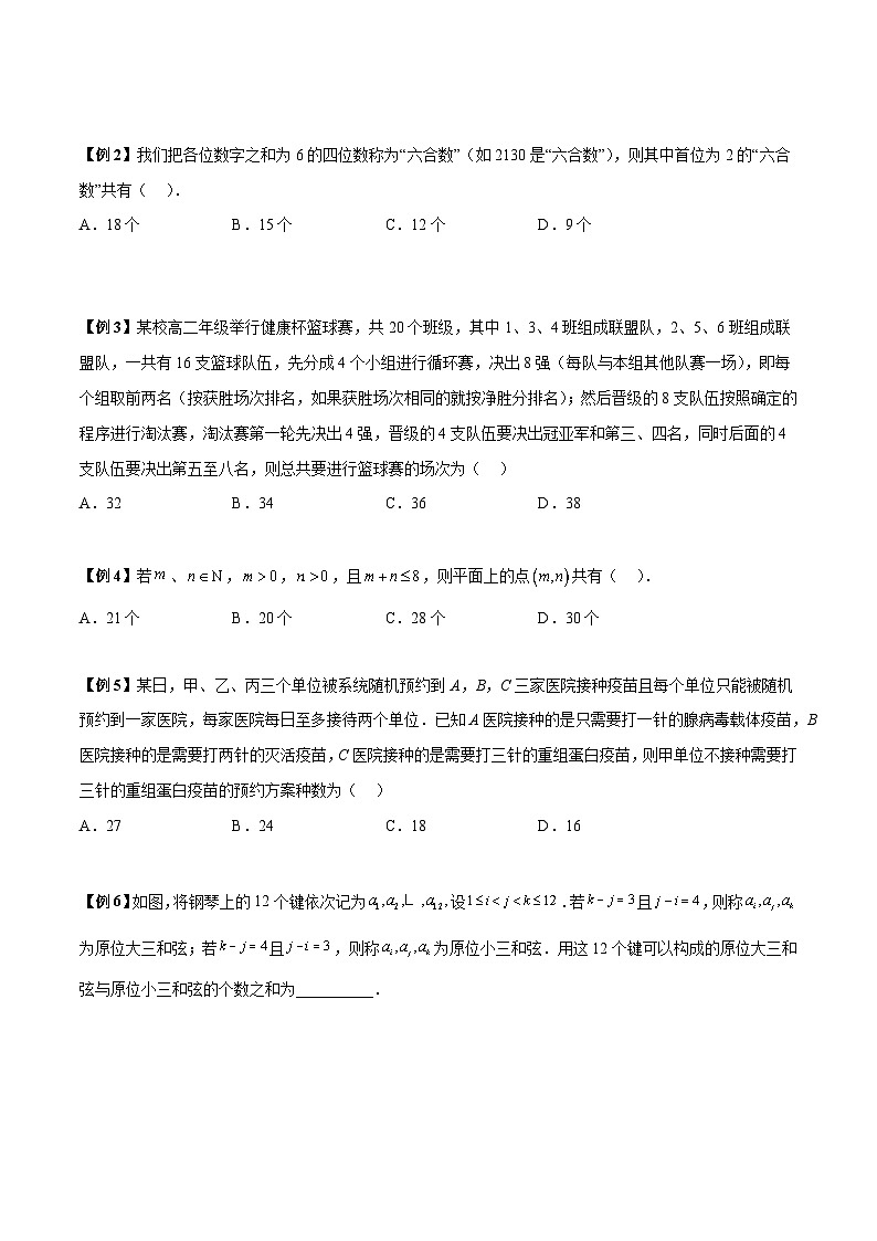 第01讲 分类加法计数原理与分步乘法计数原理-高二数学同步教学题型讲义（人教A版选择性必修第三册）02