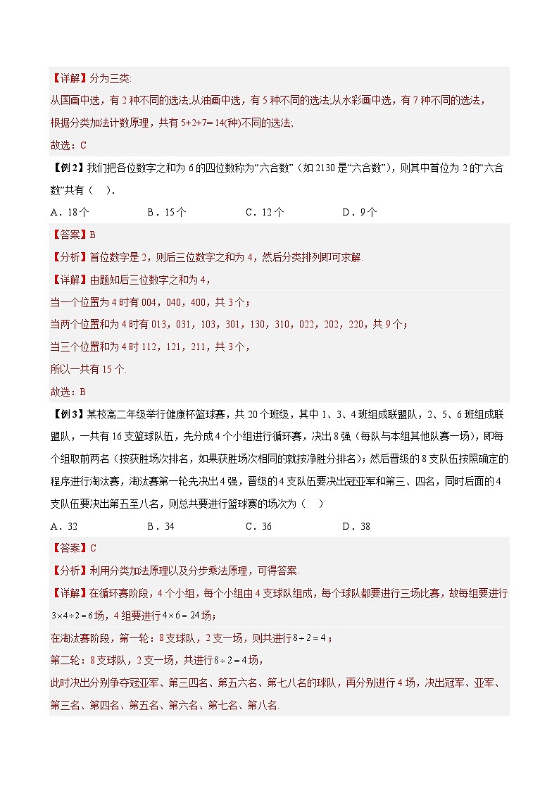 第01讲 分类加法计数原理与分步乘法计数原理-高二数学同步教学题型讲义（人教A版选择性必修第三册）02