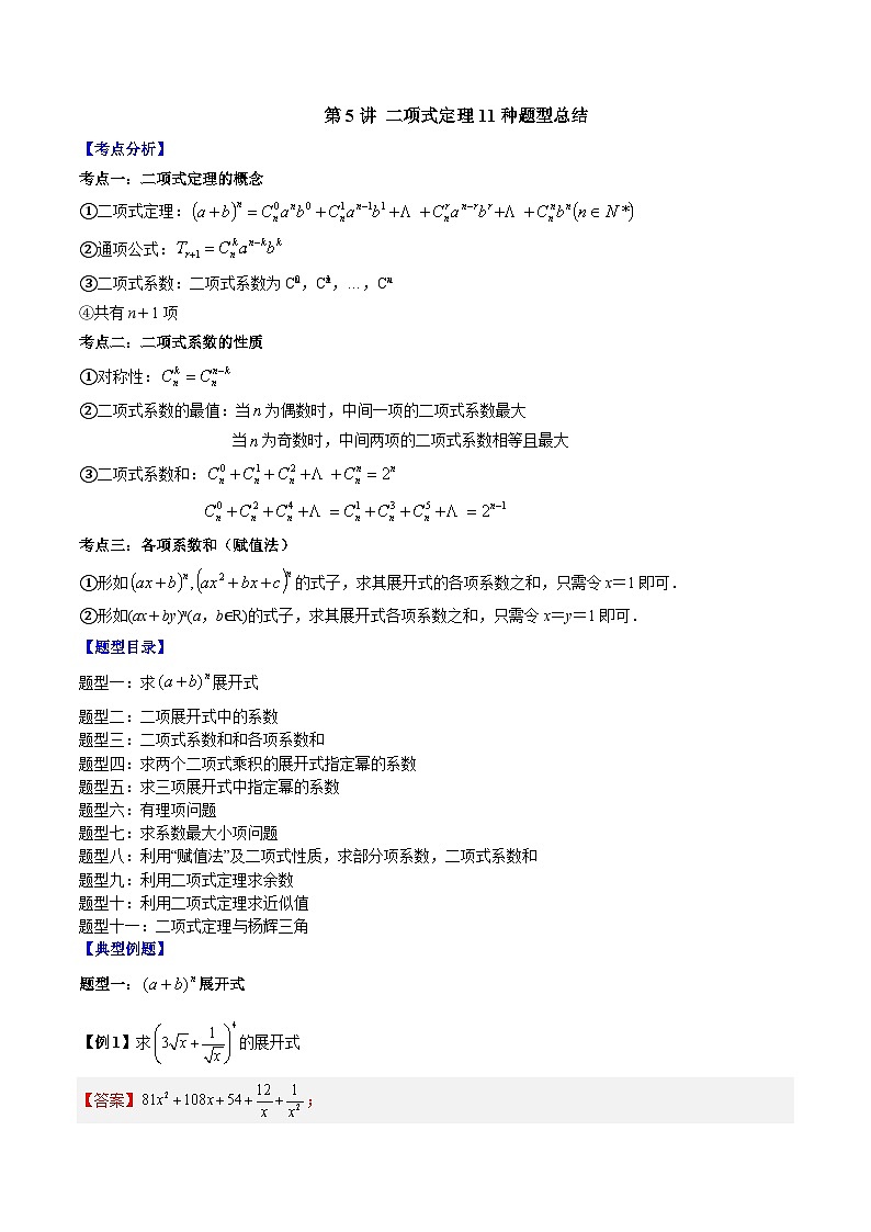 第05讲 二项式定理11种题型总结-高二数学同步教学题型讲义（人教A版选择性必修第三册）01