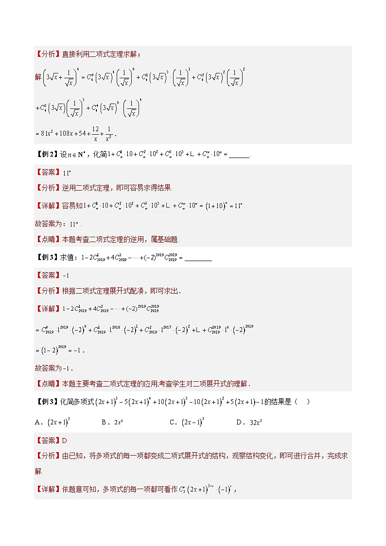 第05讲 二项式定理11种题型总结-高二数学同步教学题型讲义（人教A版选择性必修第三册）02