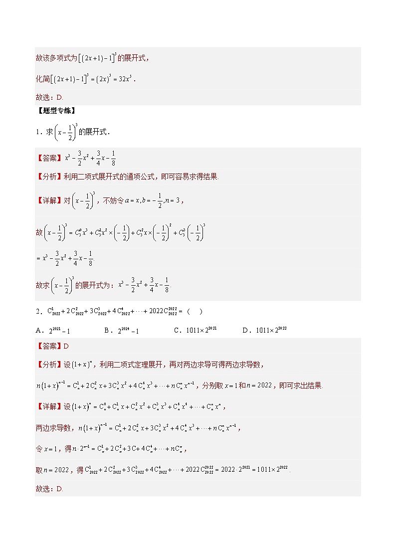 第05讲 二项式定理11种题型总结-高二数学同步教学题型讲义（人教A版选择性必修第三册）03