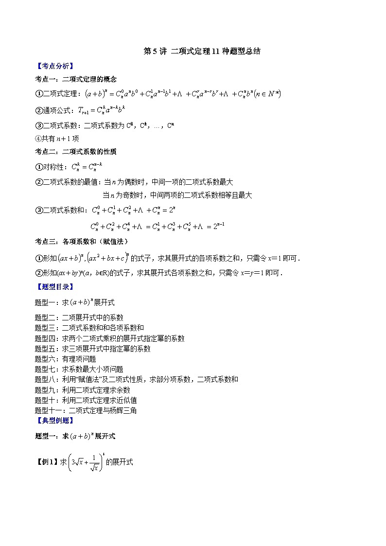 第05讲 二项式定理11种题型总结-高二数学同步教学题型讲义（人教A版选择性必修第三册）01