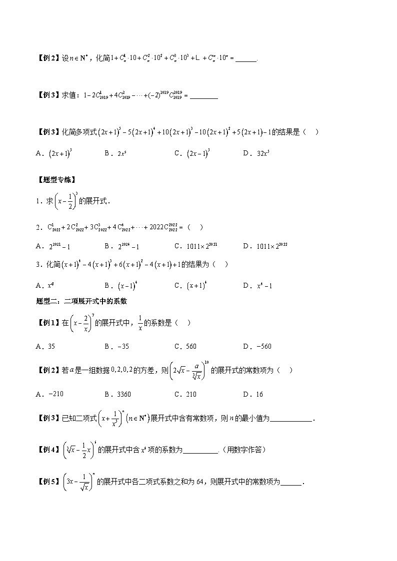 第05讲 二项式定理11种题型总结-高二数学同步教学题型讲义（人教A版选择性必修第三册）02