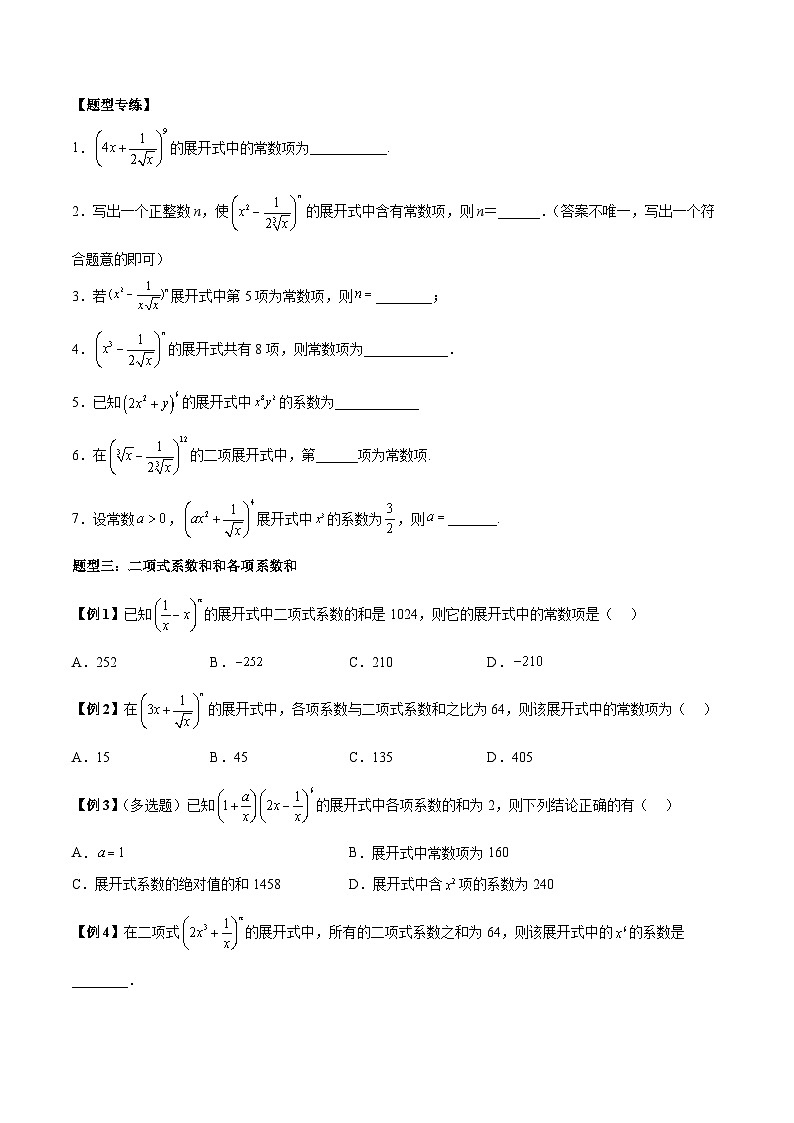 第05讲 二项式定理11种题型总结-高二数学同步教学题型讲义（人教A版选择性必修第三册）03