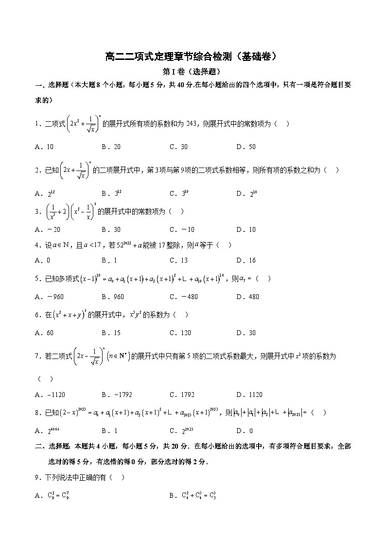 重难点：二项式定理（基础卷）-高二数学同步教学题型讲义（人教A版选择性必修第三册）01