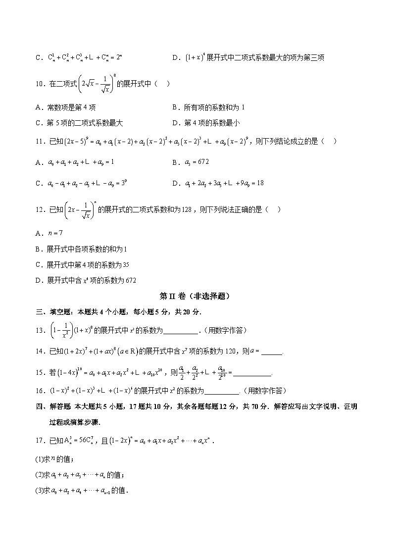 重难点：二项式定理（基础卷）-高二数学同步教学题型讲义（人教A版选择性必修第三册）02