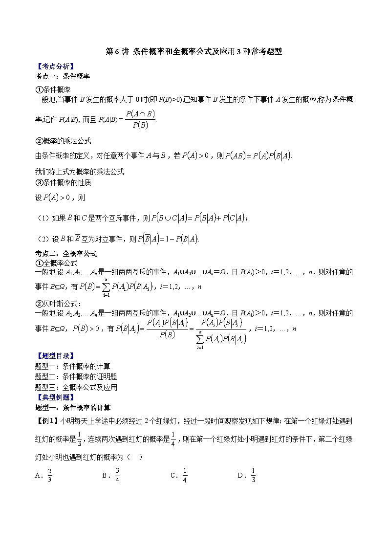 第06讲 条件概率和全概率公式及应用3种常考题型-高二数学同步教学题型讲义（人教A版选择性必修第三册）.rar01