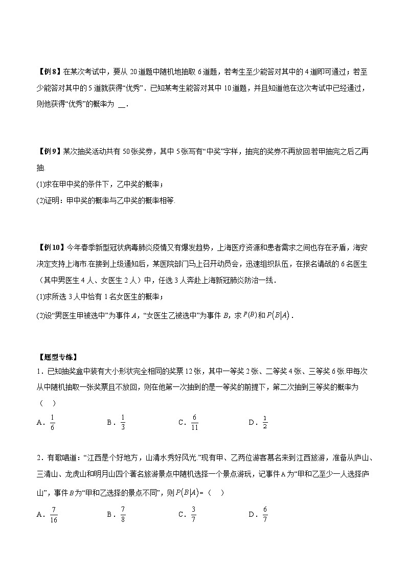 第06讲 条件概率和全概率公式及应用3种常考题型-高二数学同步教学题型讲义（人教A版选择性必修第三册）.rar03