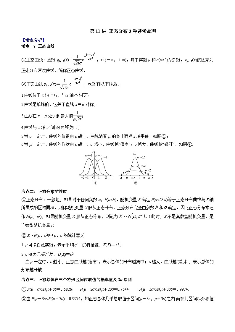 第11讲 正态分布3种常考题型（原卷版）第1页