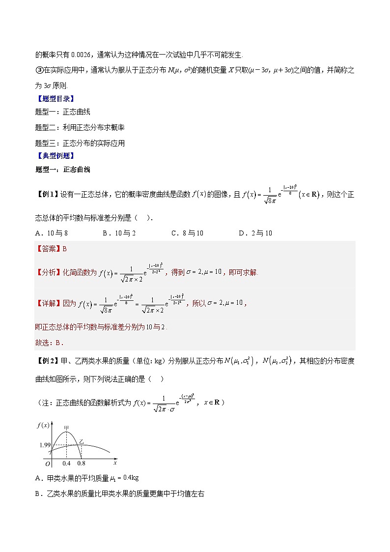 第11讲 正态分布3种常考题型（解析版）第2页
