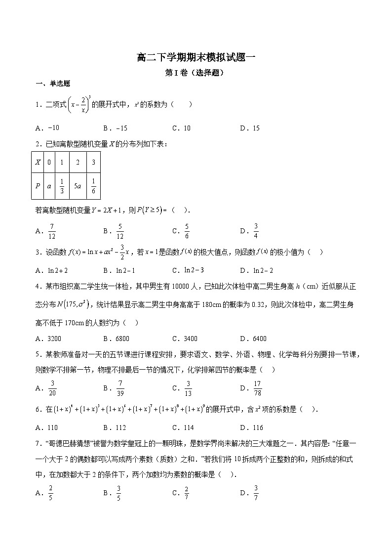 高二下学期期末押题卷01-高二数学同步教学题型讲义（人教A版选择性必修）01