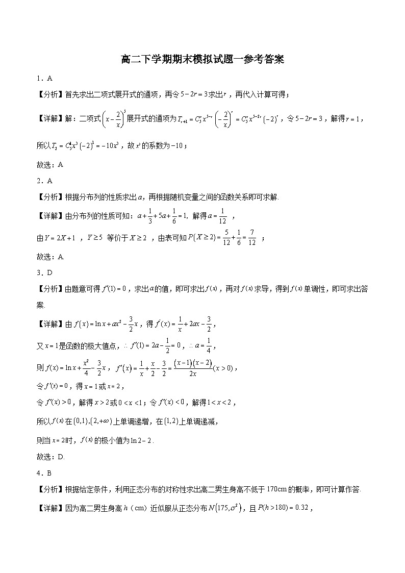 高二下学期期末押题卷01-高二数学同步教学题型讲义（人教A版选择性必修）01