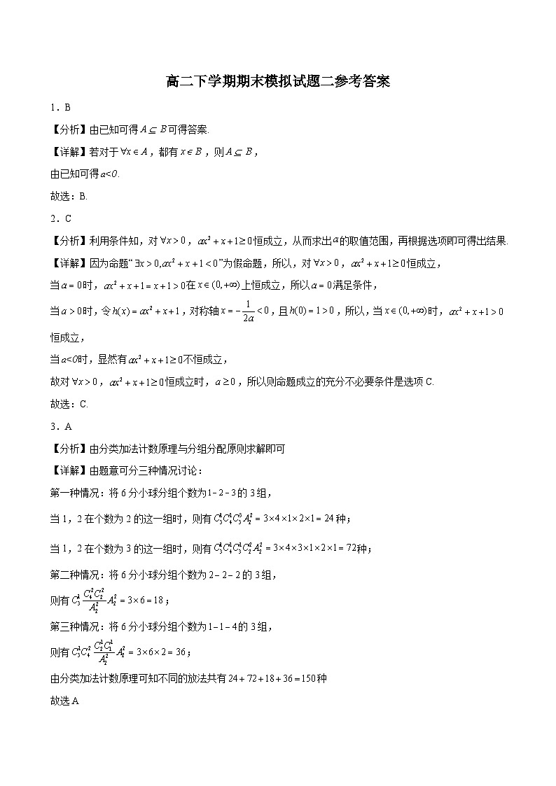 高二下学期期末押题卷02-高二数学同步教学题型讲义（人教A版选择性必修）01