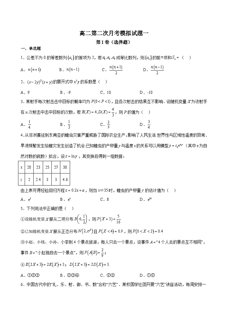 高二下学期第二次月考模拟试题01（数列、圆锥曲线、导数、排列组合、概率、随机变量及其分布）-高二数学同步教学题型讲义（人教A版选择性必修）01