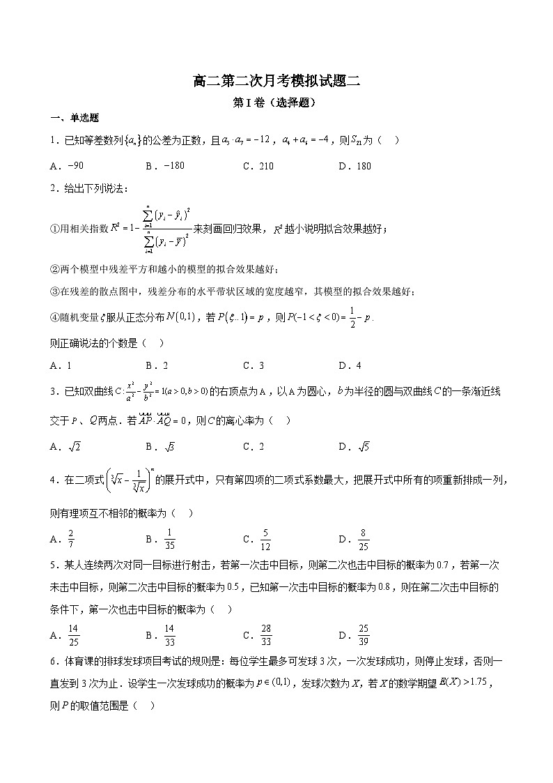 高二下学期第二次月考模拟试题02（数列、圆锥曲线、导数、排列组合、概率、随机变量及其分布）-高二数学同步教学题型讲义（人教A版选择性必修）01