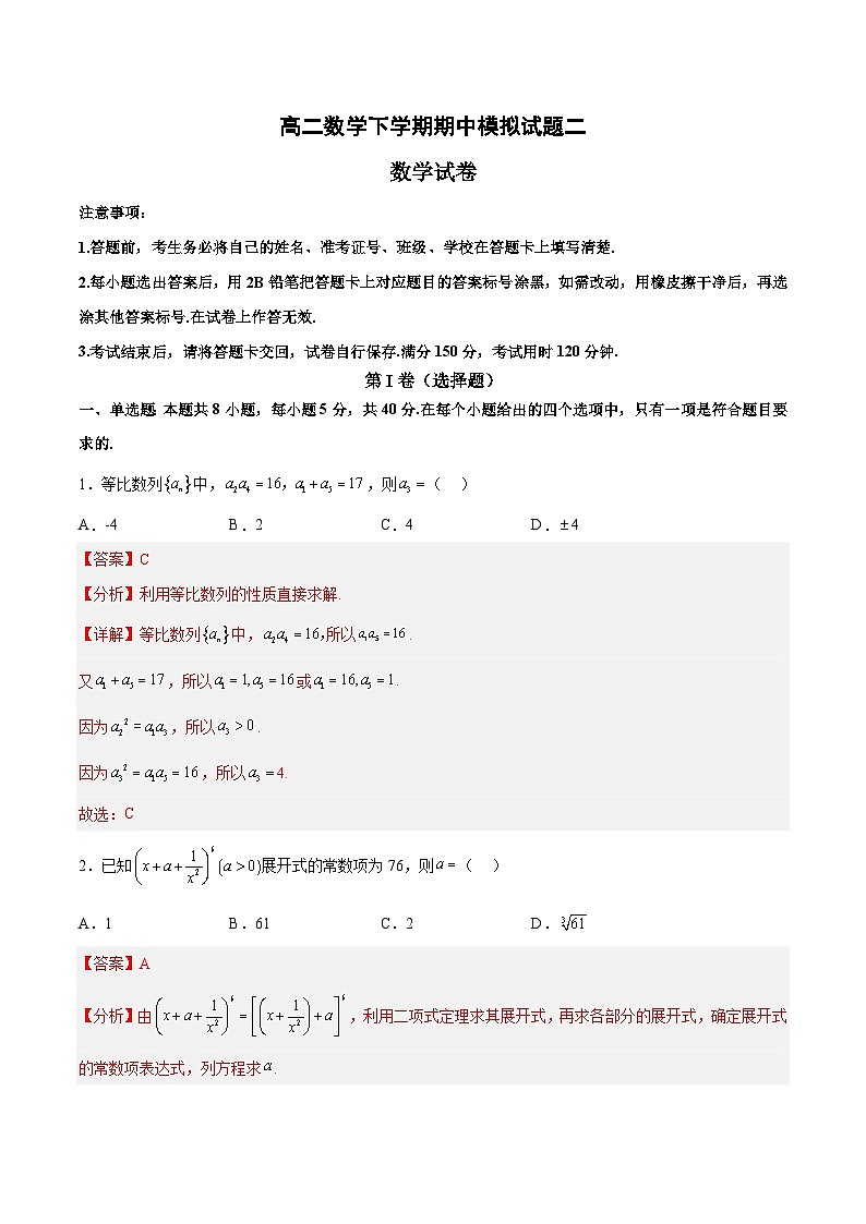 高二数学下学期期中模拟试题02（数列、导数、计数原理）-高二数学同步教学题型讲义（人教A版选修）01