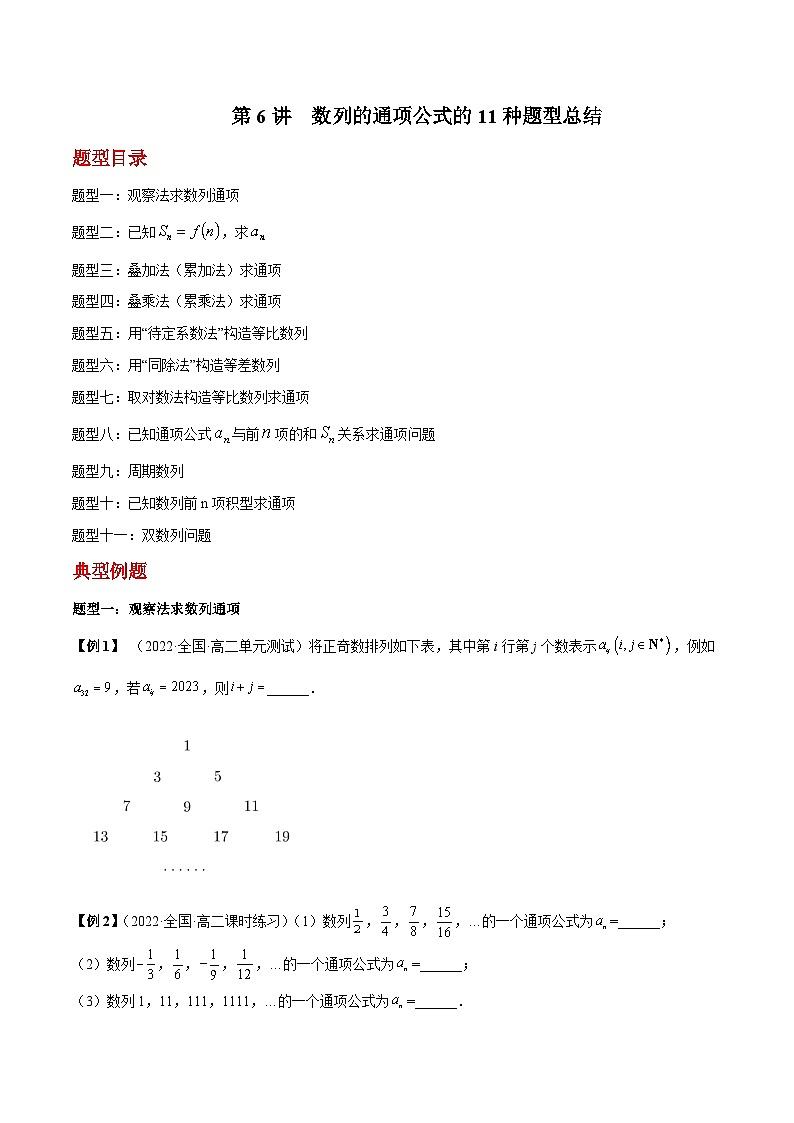 第6讲  数列的通项公式的11种题型总结（原卷版）第1页